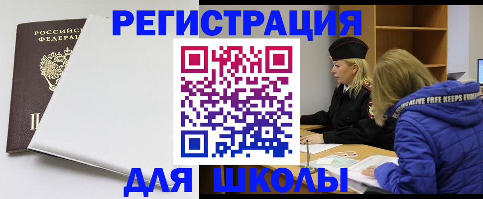 временная регистрация для школы в Заволжске